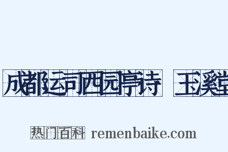 成都运司西园亭诗·玉溪堂是什么意思的图片